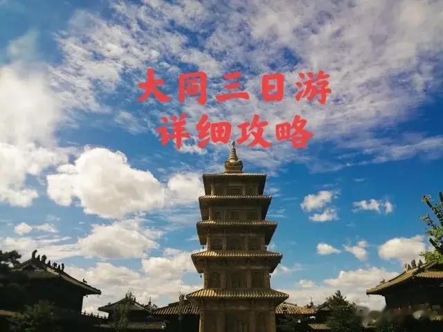 三天玩转大同｜穿越千年古都，探秘悬空奇观+云冈佛韵