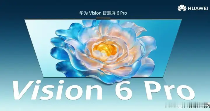 花大价钱买不到好体验？华为Vision智慧屏6 Pro：7000元档观影首选