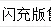 闪充593实力登场！汉EV闪充版售价17.98万～18.78万元