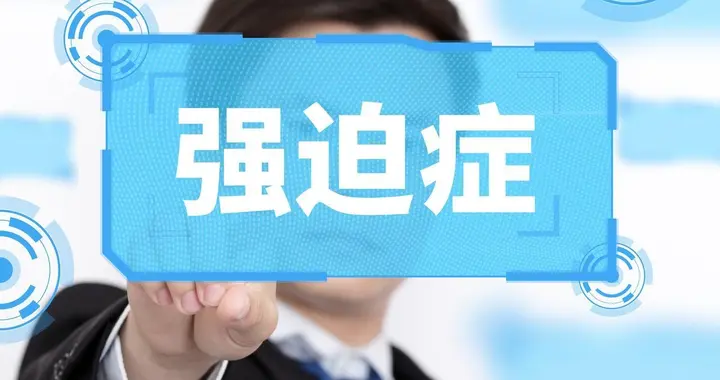 东西不对齐就难受？这些强迫症小表现别忽视