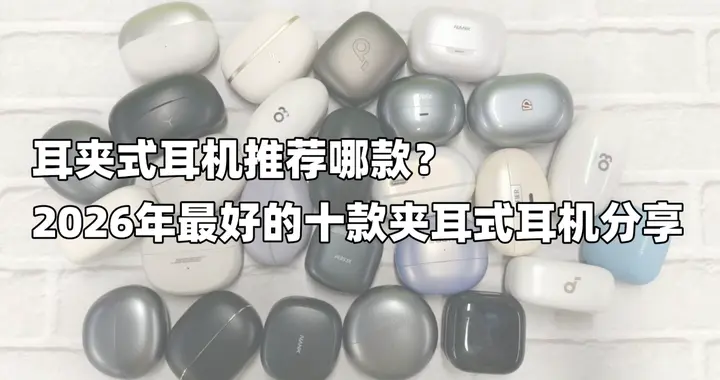耳夹式耳机推荐哪款？2026年最好的十款夹耳式耳机分享