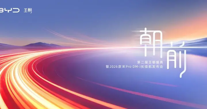 累销超880万辆！比亚迪王朝智慧生态，与用户共赴人车家新生活！