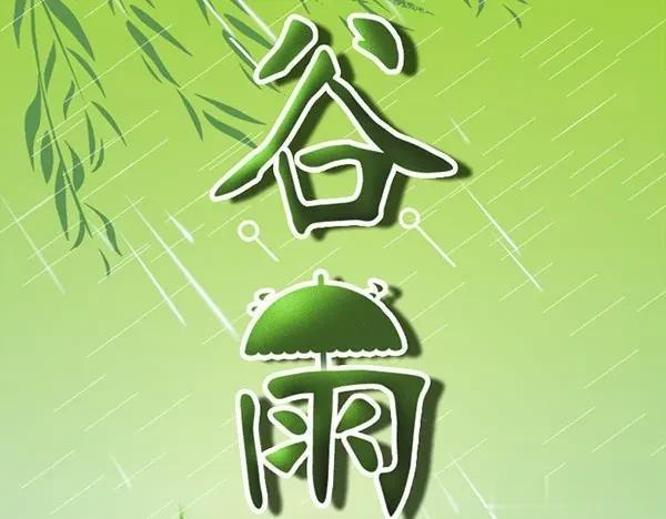 “清明怕雨，谷雨怕风”，谷雨节气在即！为什么怕风？谚语有答案