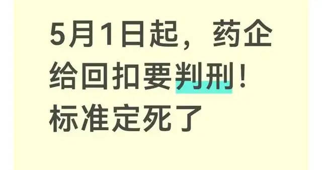 史上最严医药反腐令5月1日执行回扣超1万元即追刑责药费有望降30%