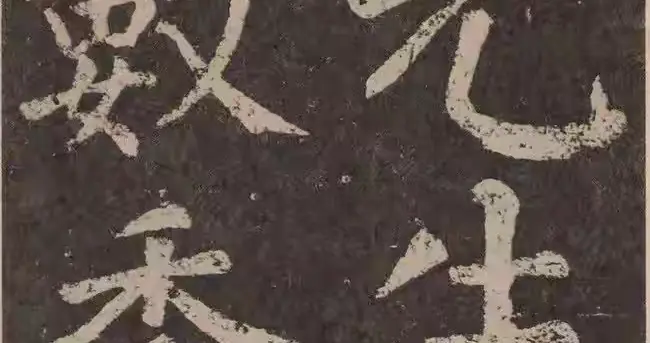 颜筋柳骨同为楷书巅峰，为何气质天差地别？