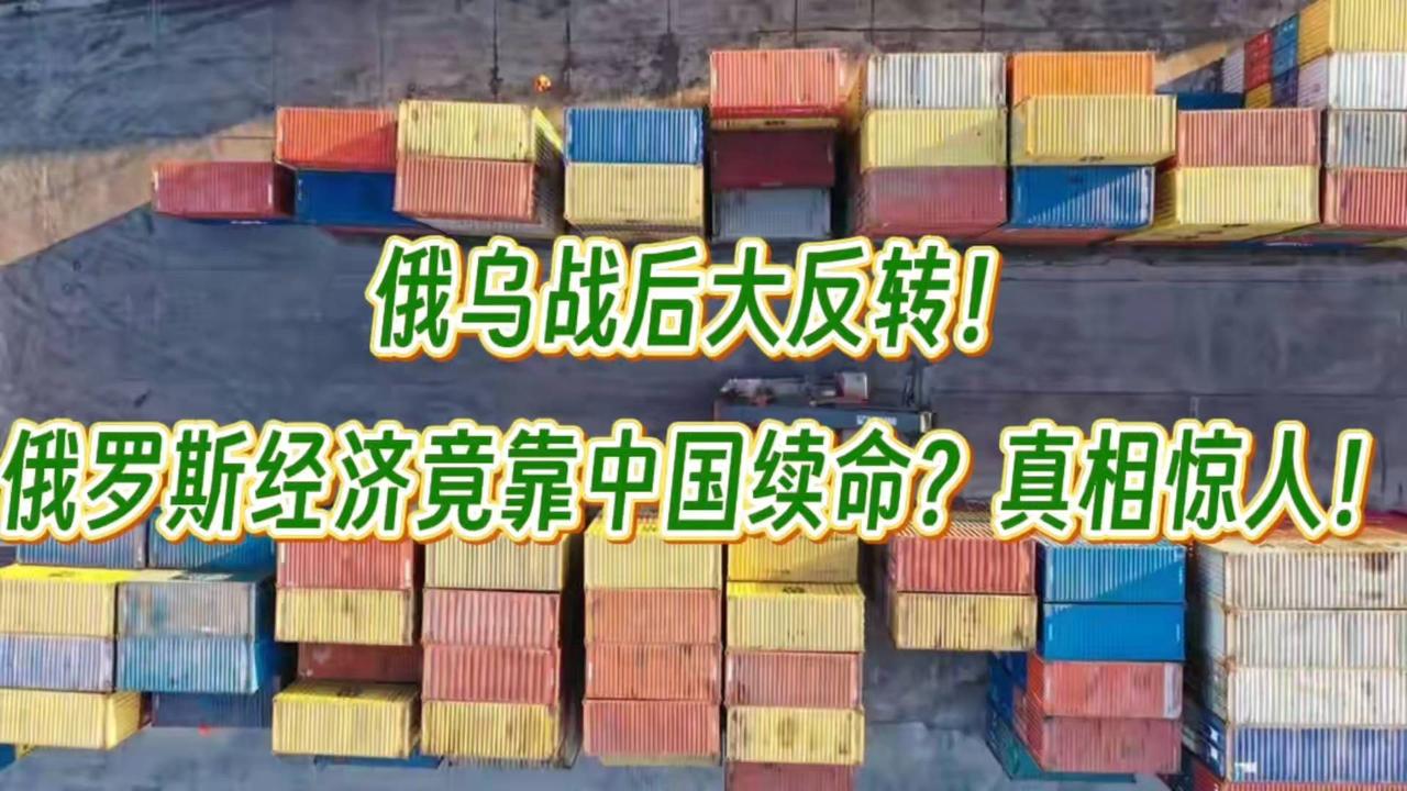 俄乌战后大反转！俄罗斯经济竟靠中国续命？真相惊人！