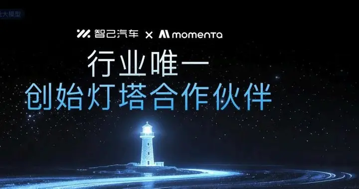 智己LS8为何能成为Momenta实力样板？这场实测给出答案