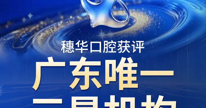 2026广州种植牙医院怎么选？四大标准深度评估公立与专科机构实力