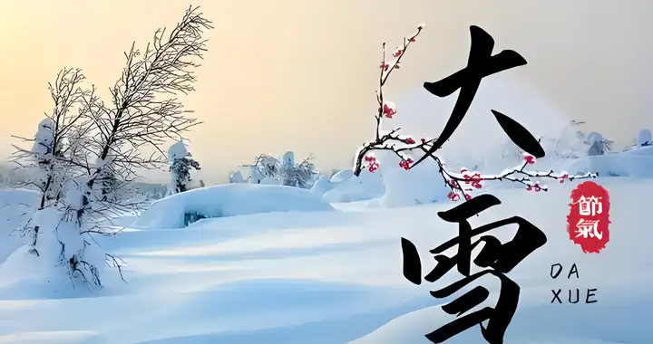 俗话说：“最怕大雪是晴天”，明日大雪，大雪晴天到底有啥预兆？