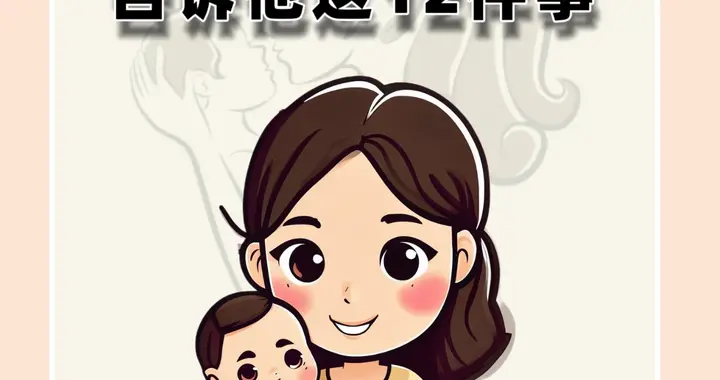 孩子越大，越要告诉他这12件事
