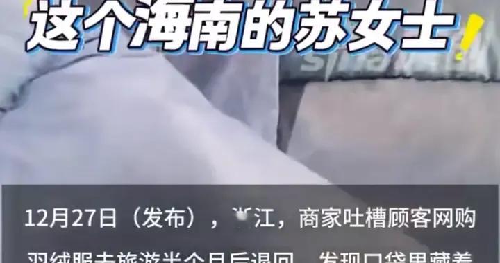 羽绒服穿到哈尔滨退货，商家怒怼：活不起了？