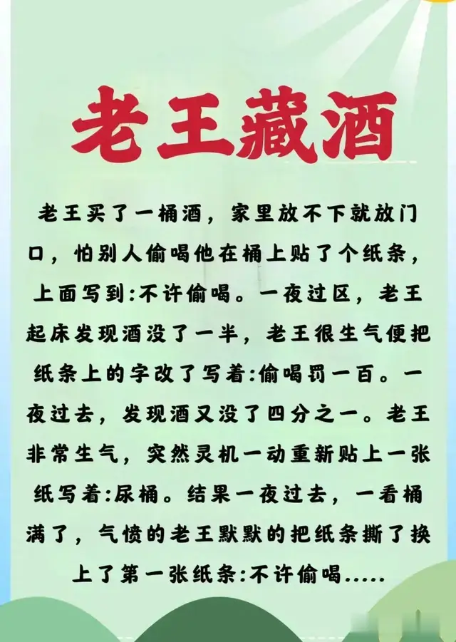 “老王藏酒”一文太有趣了，老王藏酒真有妙招，笑抽了