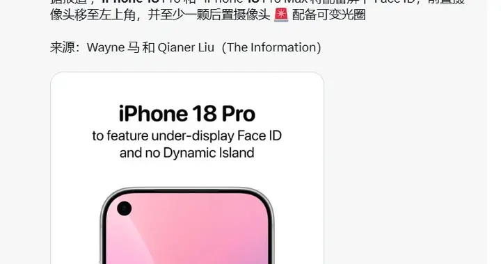 iPhone18左置单挖孔？这设计梦回2019年..