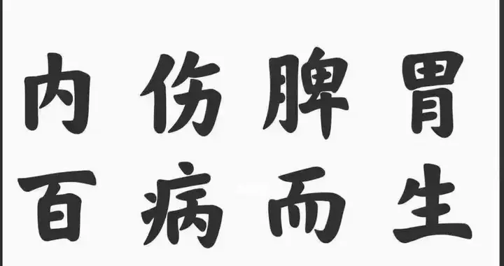 健脾祛湿天花板！逼出一身的寒湿痰湿，说的就是这个好方