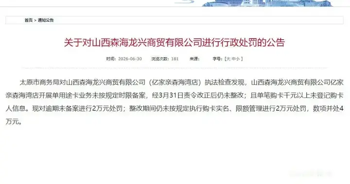 山西本土商超亿家亲旗下门店因预付卡违规被罚4万元