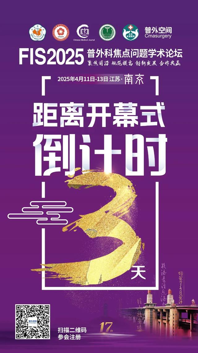 【倒计时3天】FIS2025普外科焦点问题学术论坛