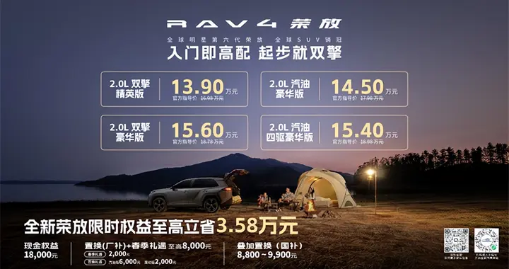 限时焕新价＋国补＋厂补至高省3.58万，全新荣放迎来抄底时刻