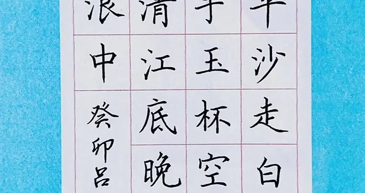 超凡硬笔楷书，传达的刚正和力量，给人很深的感染