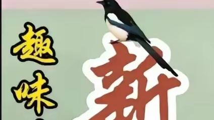 用中华利剑：这个猜成语图只盖了一层面纱