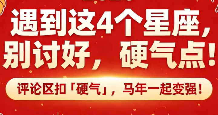 吃硬不吃软的四大星座，温柔没用，强者才配