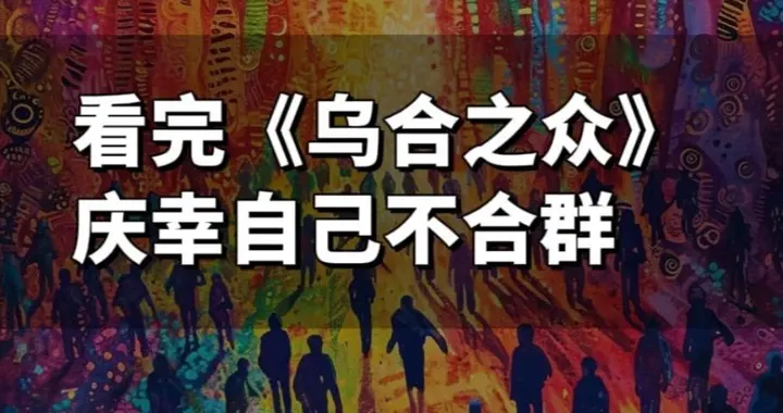 宋清辉：说句可能会刺痛很多人的话，群众的眼睛大多时候并不雪亮