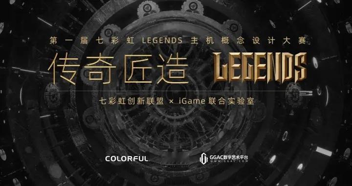 七彩虹Legends主机设计大赛收官，25件创意作品斩获大奖