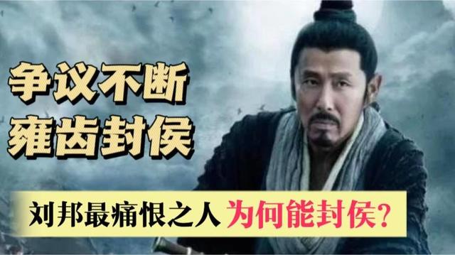 雍齿堪称刘邦最恨的人，为何没被杀反而封侯？背后逻辑你想通了吗