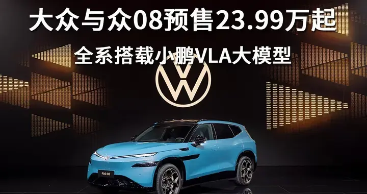 大众与众08预售23.99万起，全系搭载小鹏VLA大模型
