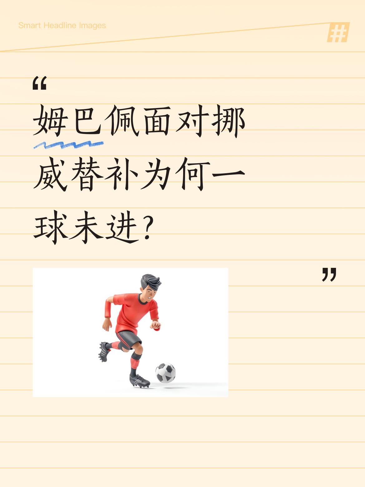 姆巴佩面对挪威替补为何一球未进？ 法国队4:1战胜挪威的世界杯小组赛中...
