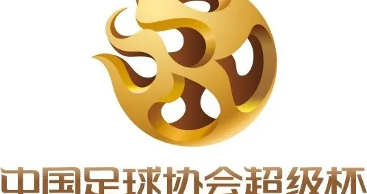 足协有意照顾上港吗？2026超级杯海港VS国安，谁能打破宿命魔咒？