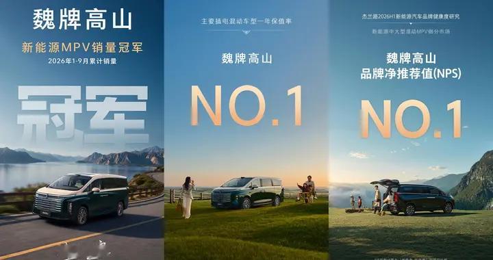 2026年1-9月新能源MPV累计销量冠军，为什么是魏牌高山？