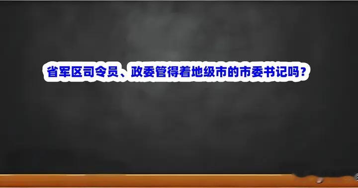 省军区司令员、政委管得着地级市的市委书记吗？