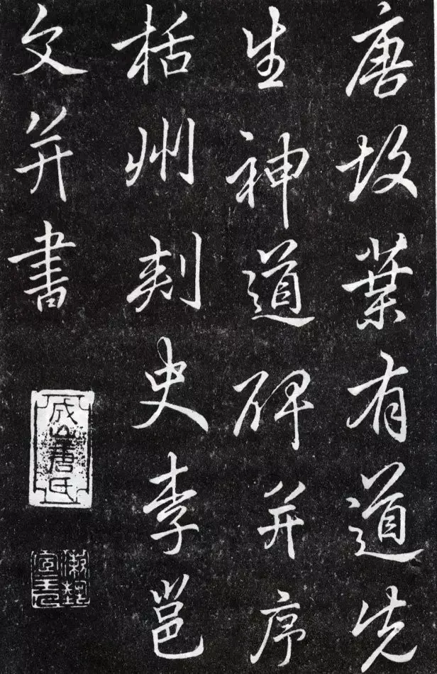 李邕《叶有道碑》