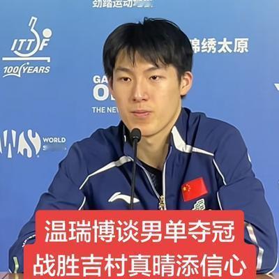 许姐爱乒乓：男单决赛温瑞博两度落后吉村真