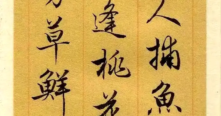陈国昭先生行书《桃花源记》：温润藏骨，墨韵桃源！