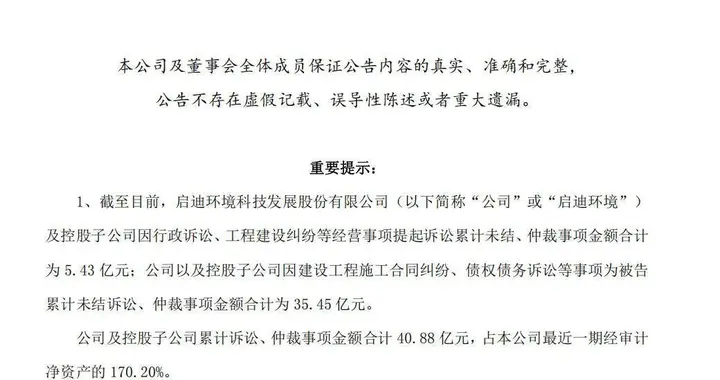 启迪环境公告宣布涉诉金额超40亿元，提示注意投资风险