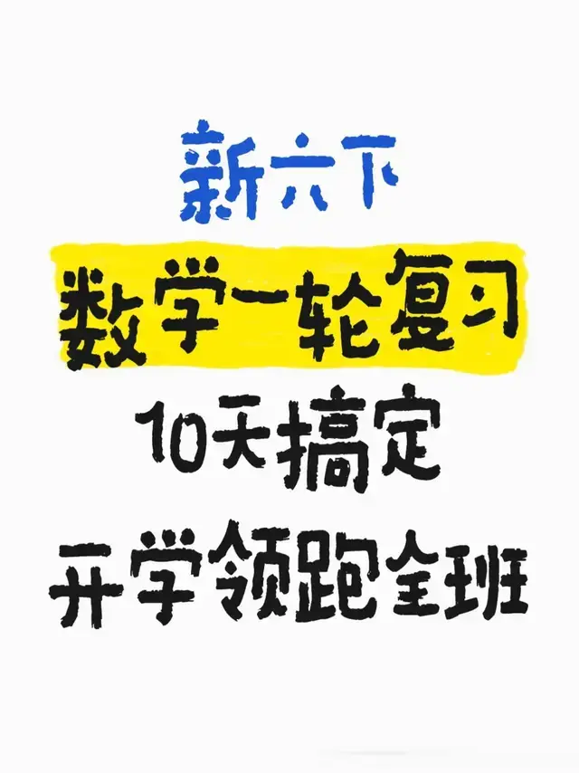 六下数学预习重点就这7页‼️10天搞定🔥