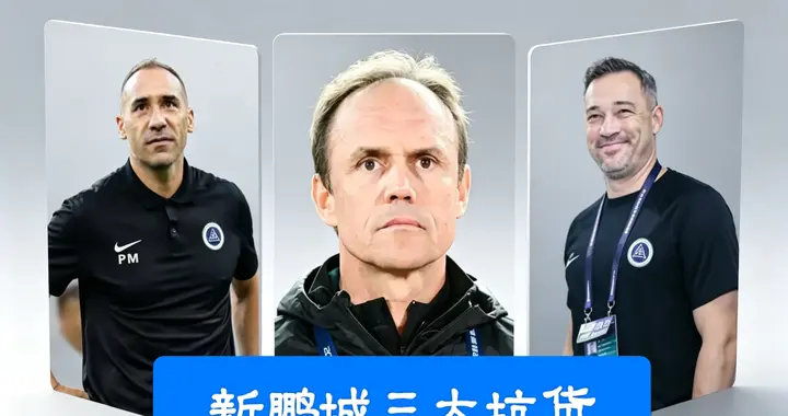 倘若新鹏城不幸降级，那纯粹就是他们自己做的！