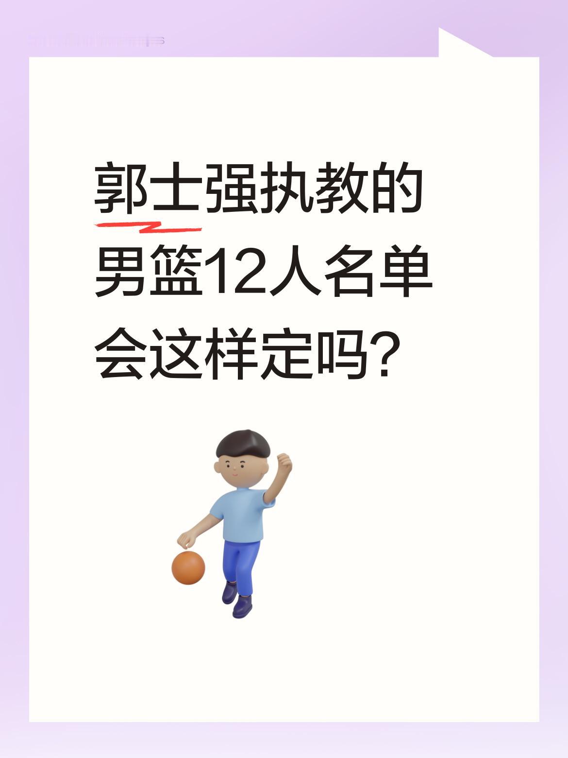 郭士强执教的男篮12人名单会这样定吗？ 有球迷推测可能包括赵睿、赵继伟...