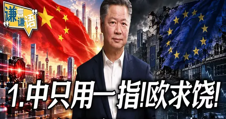 中只用一指！欧求饶！川普报复！