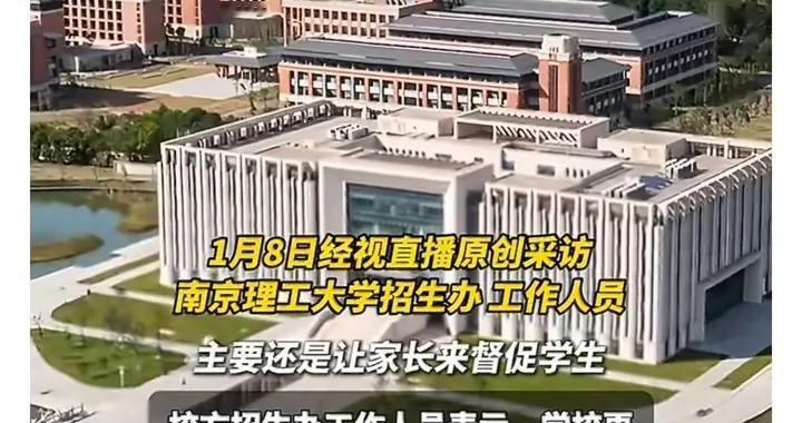 高校让家长陪读高数？南京理工回应：以激励督促为主，网友吵翻了