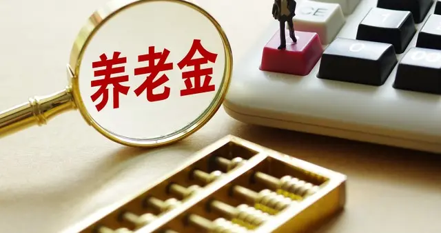 终于说透！2026年养老金迟迟不官宣，不是不涨，是全国迎来大调整