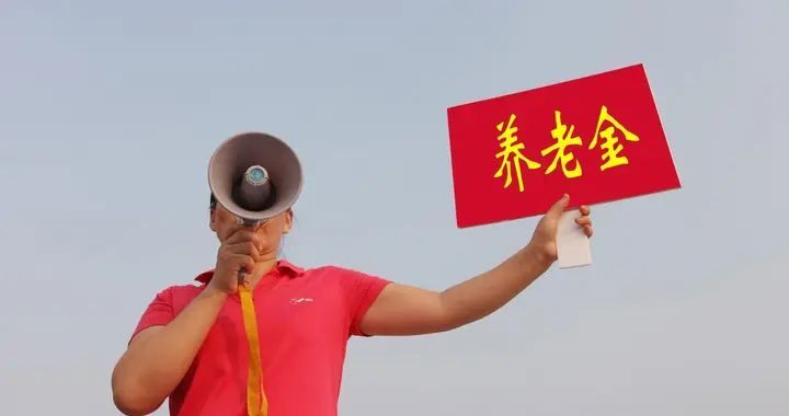 养老金上涨要落空？8月传来新信号，实话说透，退休人员别乱猜测
