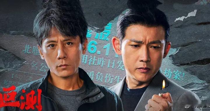 叵测：刘烨与聂远演绎一对多年斗争的警匪