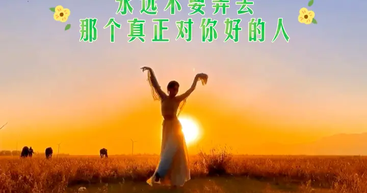 别弄丢那个对你好的人