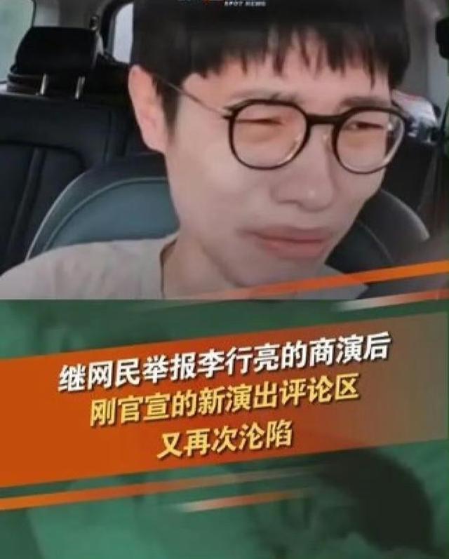 李行亮商演屡屡遭网友抵制，大家到底在愤怒什么？