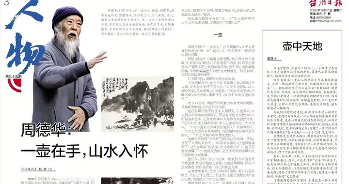 台州日报：在不断追问速度与结果的时代，周一壶用缓慢与坚持回应