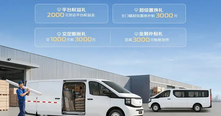 限时权益价8.89万起！长安凯程V919荣耀版8方上市