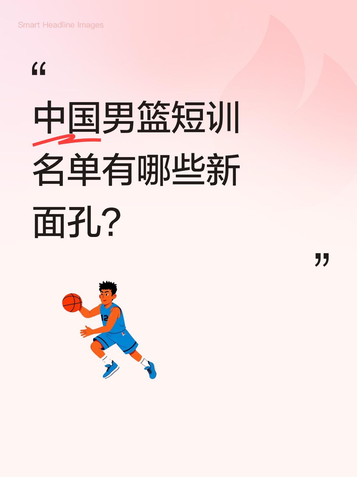 中国男篮短训名单有哪些新面孔？ 4月27日，中国男篮公布最新短训名单...