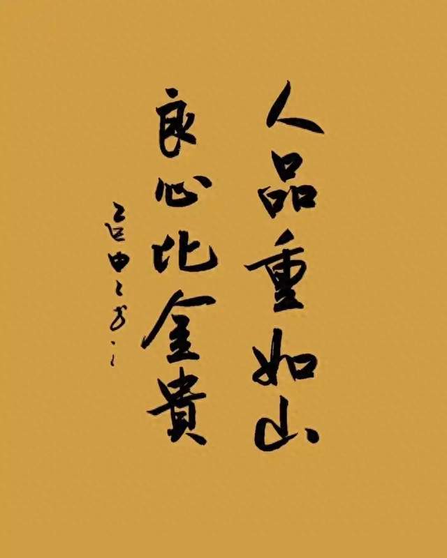 以品立身，以德待人，守好本心，行稳致远！